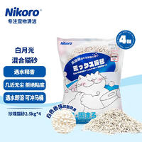 【4袋】妮可露 白月光珍珠混合猫砂 2.5kg/袋